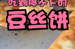 炕豆丝饼怎样才能酥脆好吃,传统美食新体验