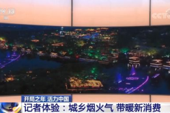 透过烟火气看新年新消费新项目,探寻经济复苏的活力之源