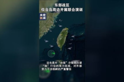 东部战区台岛演练模拟动画,多军种协同演练，彰显捍卫国家主权决心